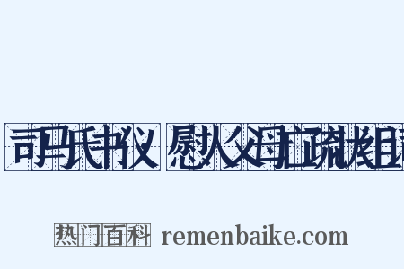 司马氏书仪·慰人父母亡疏状组词是什么意思的图片